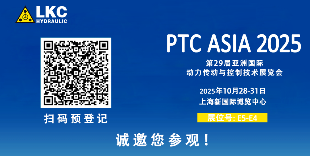 收官不散場，精彩永延續(xù)｜BICES 2025 圓滿落幕！力克川液壓邀您相聚上海PTC ASIA 2025，再啟新征程4.png