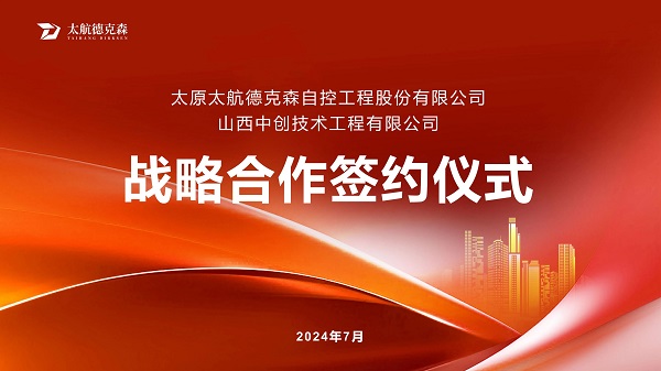 “攜手并進(jìn)，合作共贏(yíng)”太原太航德克森與山西中創(chuàng)簽署戰(zhàn)略合作協(xié)議，共創(chuàng)未來(lái)！