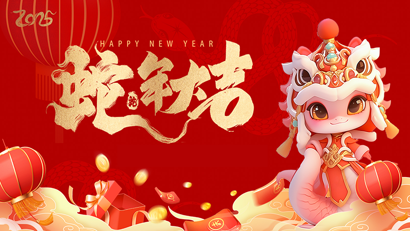 共賀新歲，攜手同行